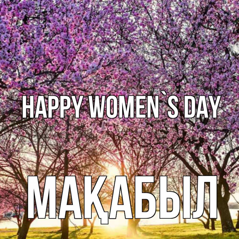 Greetings card с именем, МАҚАБЫЛ happy women`s day международный женский день Greetings with text for free download 